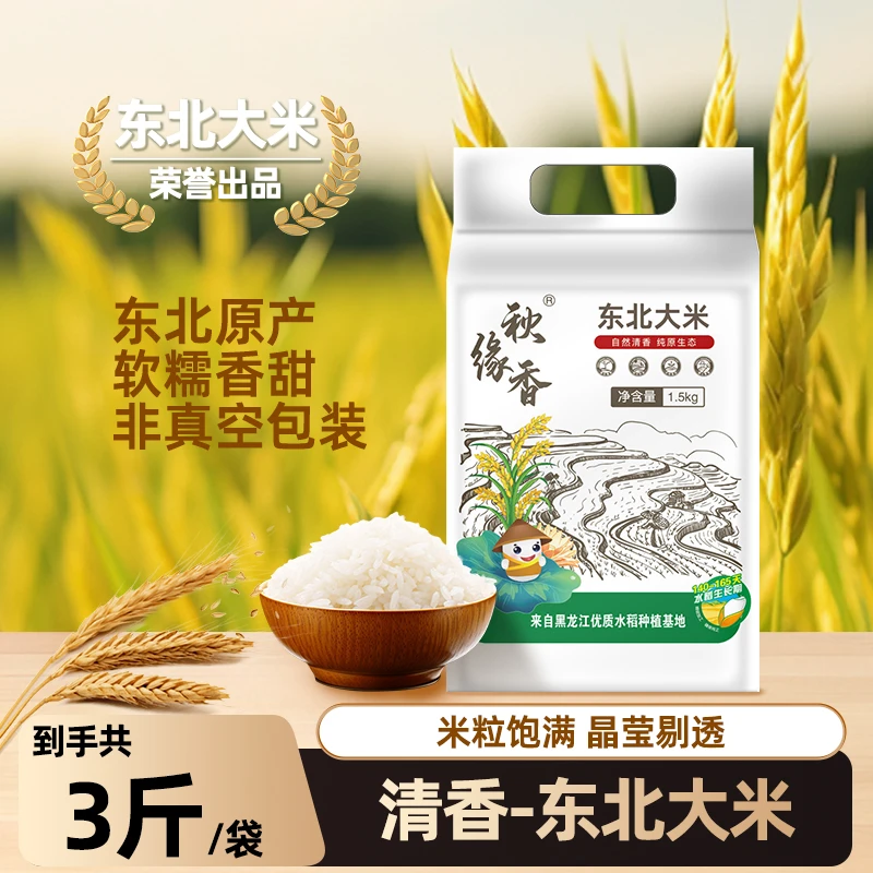 秋缘香东北大米优选粳米三斤/袋