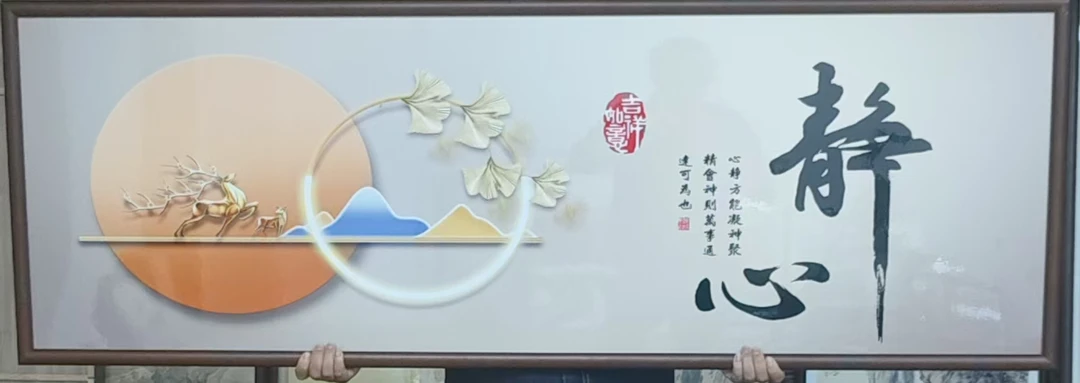 官刻《静心》160*40新中式适用于客厅书房玄关