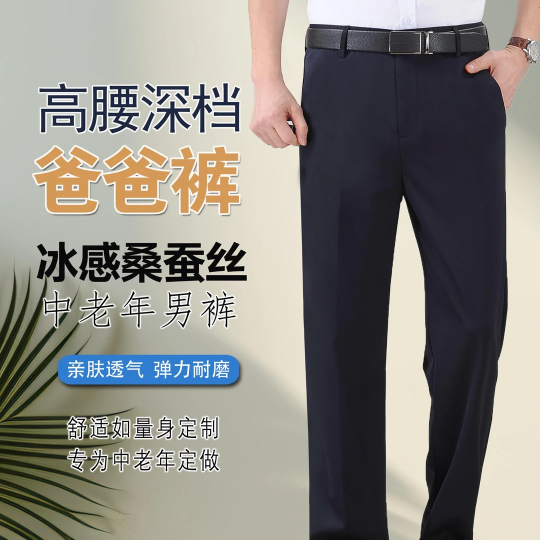 桑蚕丝高腰中老年男款西裤长裤透气春直筒深档大裤脚裤子裤子男款