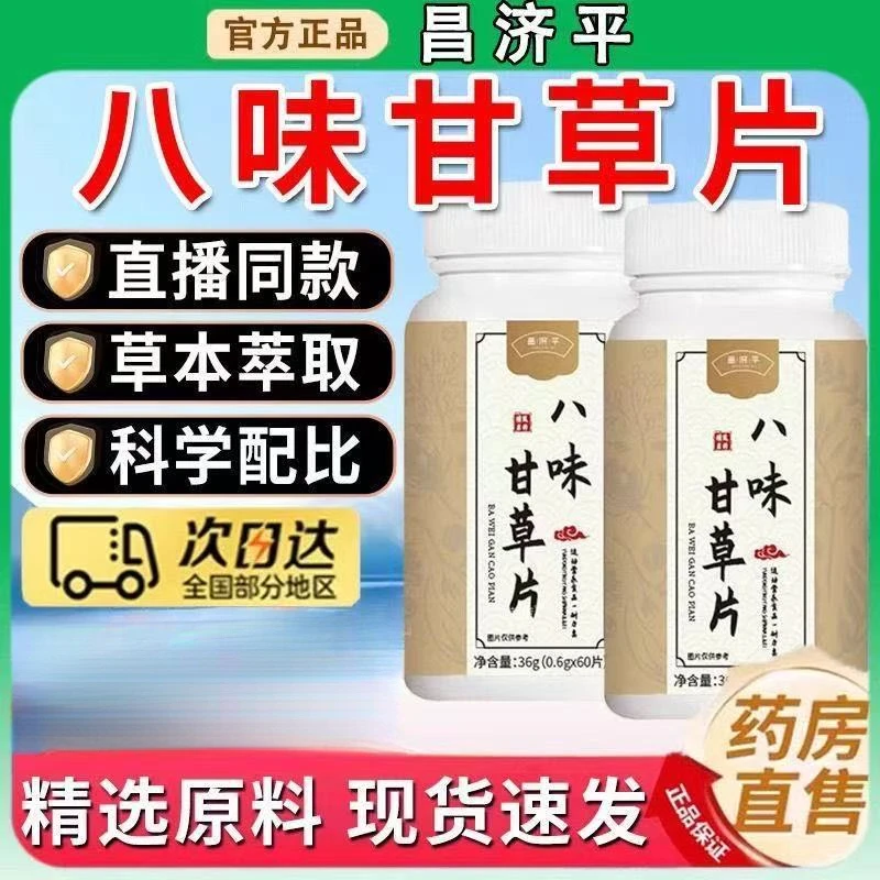 【粉丝福利】升级版八味甘草片草本萃取滋养高含量好吸收官方正品