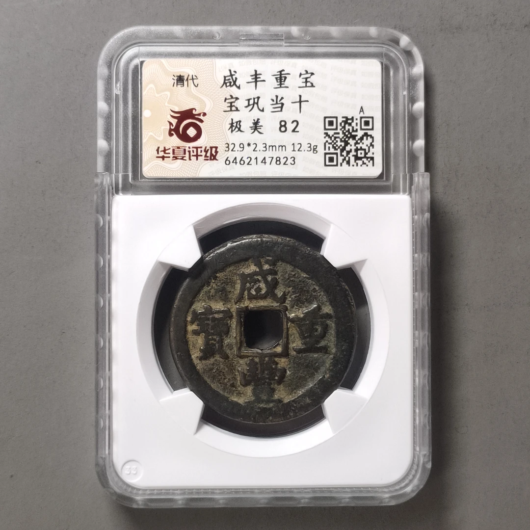 00211-38 咸丰重宝宝巩当十