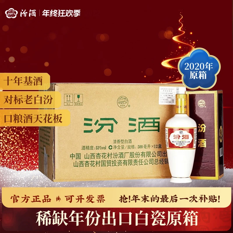 汾酒【2020年】53度出口白瓷盒瓷 500ml白酒纯粮食发酵 53度500ml