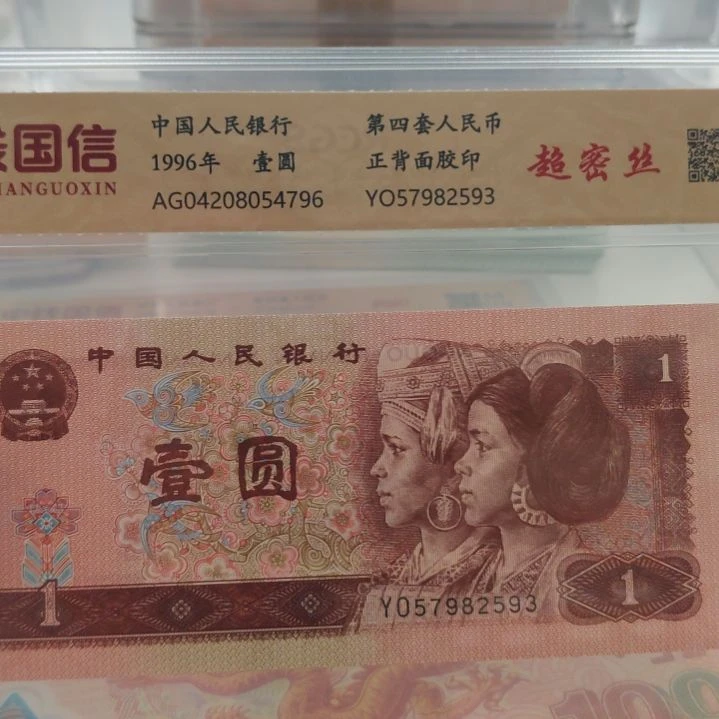 961超密丝第四套人民币