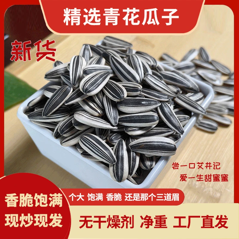 【高品质】原味大青花瓜子五香味熊猫瓜子熟葵花籽大颗粒三道眉新货