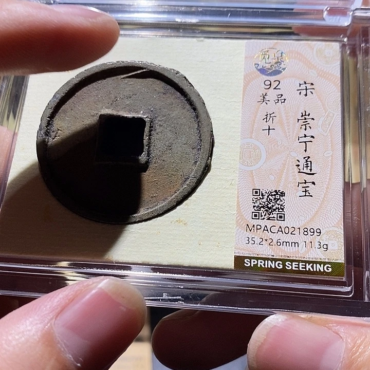 铜觅泉评级92分崇宁