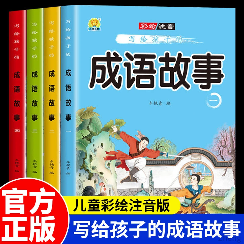 写给孩子的成语故事全彩图注音版儿童读物小学生课外阅读书籍