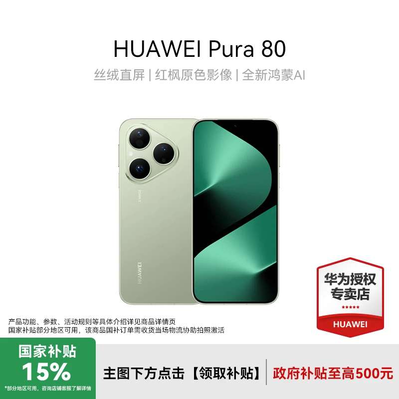 【12期免息】HUAWEI Pura 80 丝绒直屏 全新鸿蒙AI 智能 手机
