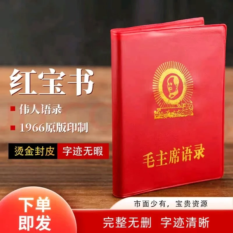 毛主席伟人语录66年完整版红色怀旧收藏经典诗词红宝书录高清版