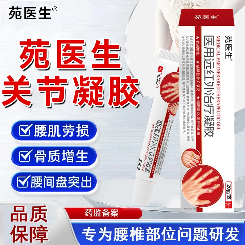 苑医生医用远红外治疗凝胶辅助治疗颈肩腰腿关节疼痛通用正品保障