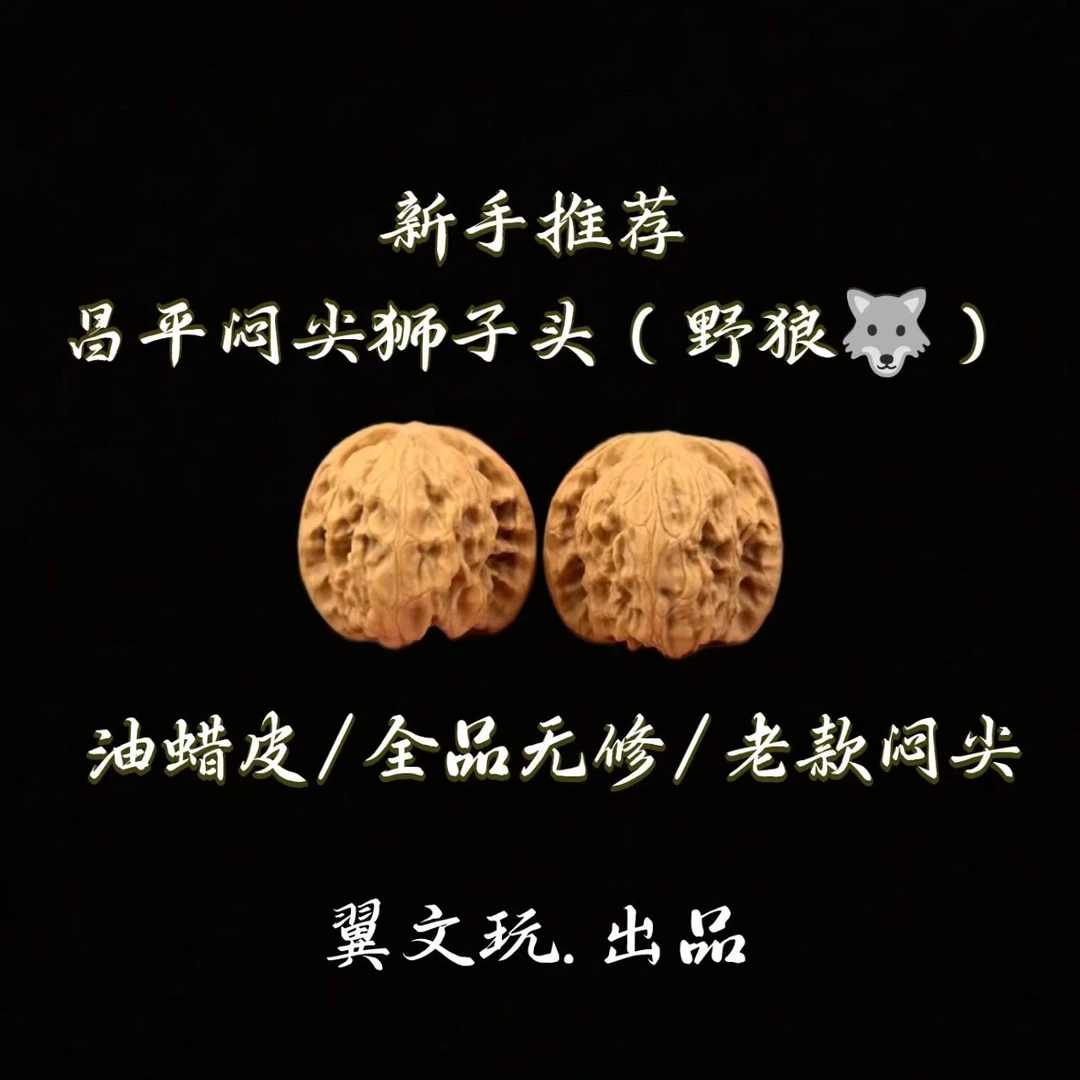 【甄选】野狼狮子头·昌平闷尖狮子头文玩核桃（带文玩袋）