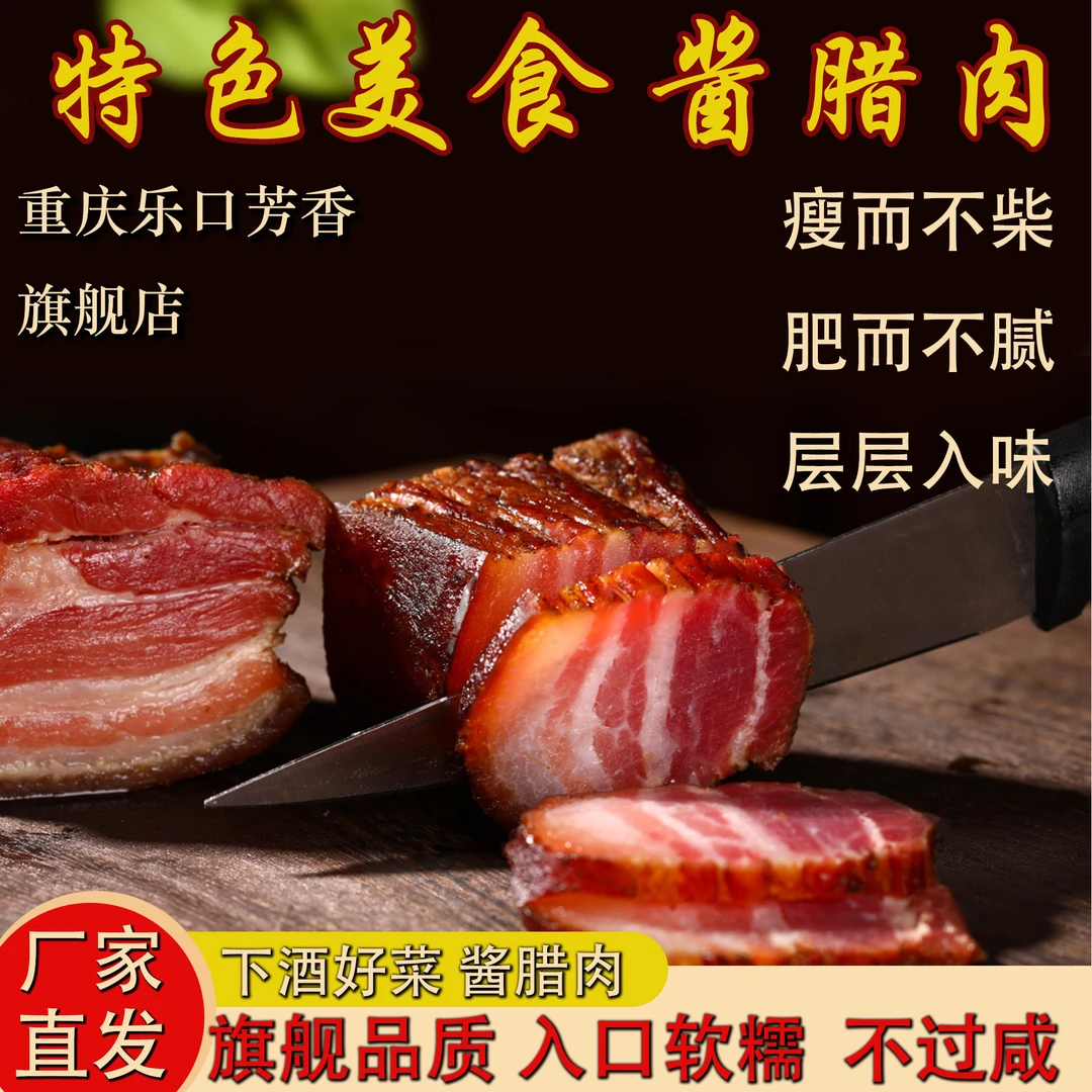 酱腊肉净重1斤起正宗川渝江浙特产精选土猪五花肉手工做真空发货