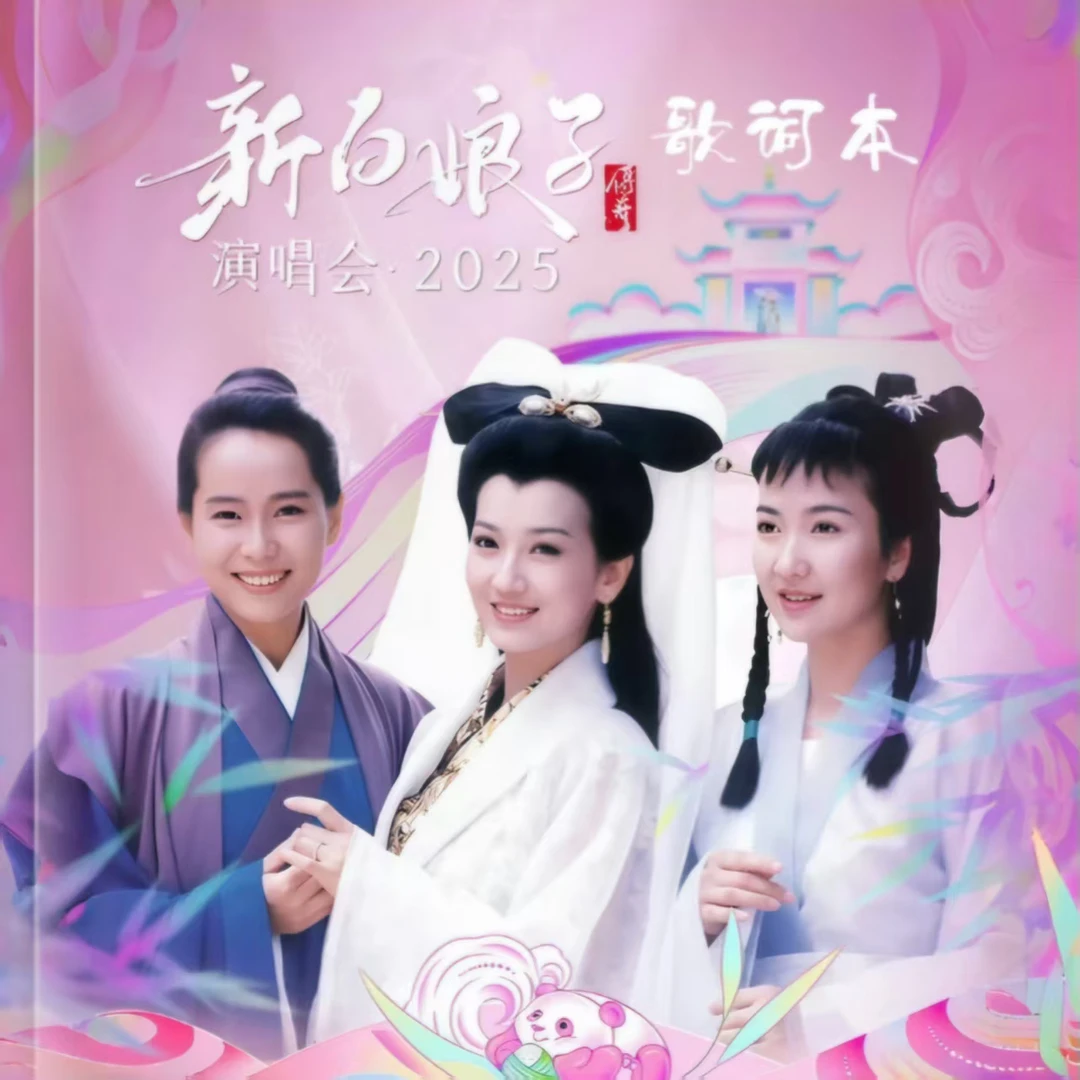 新白娘子传奇歌词本含高清照片覆膜防水不褪色纪念相册叶童周边