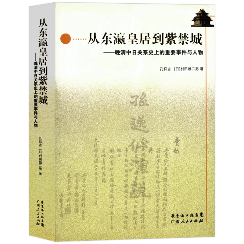 从东瀛皇居到紫禁城:晚清中日关系史上的重要事件与人物