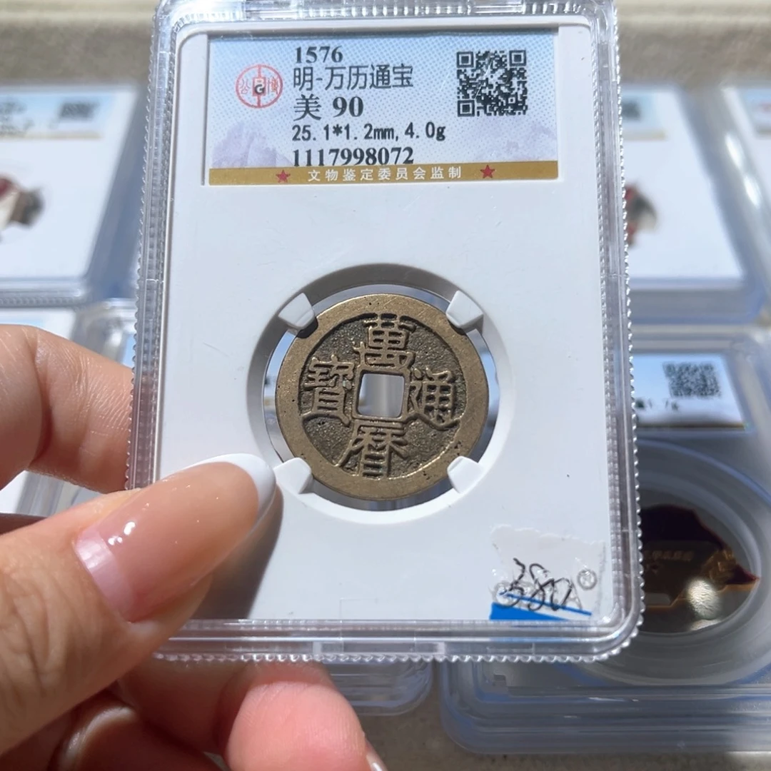 铜未**期公博评级 万历通宝