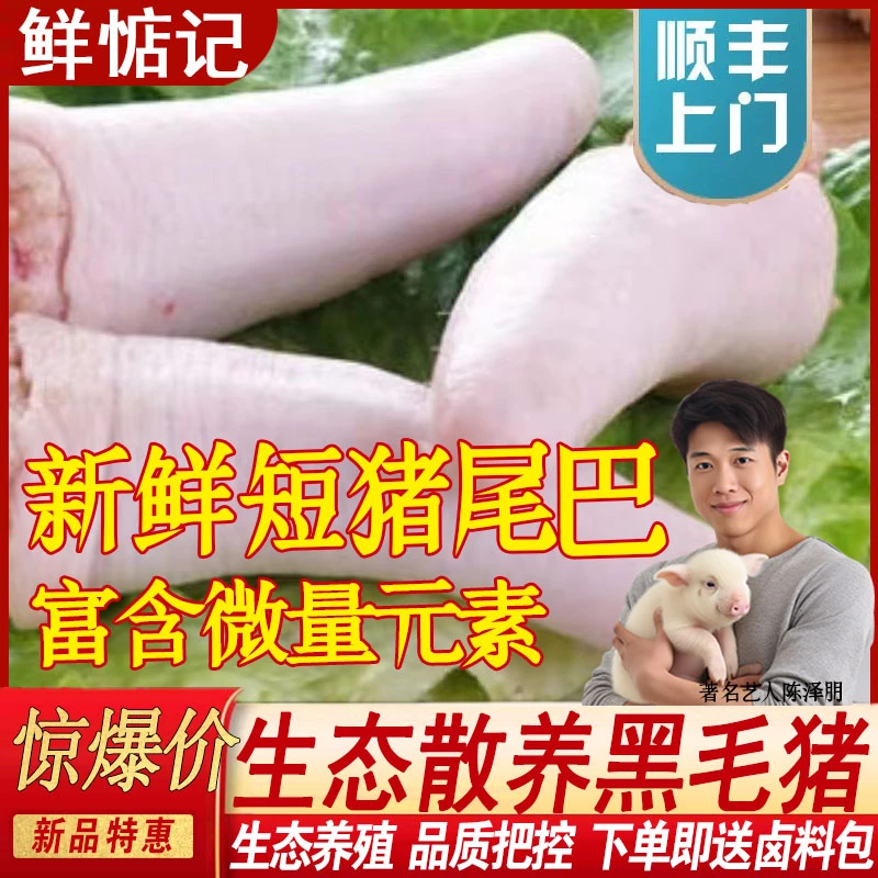 【鲜惦记】新鲜短猪尾巴肉香短尾巴农家土猪尾巴现杀发货坏了包赔