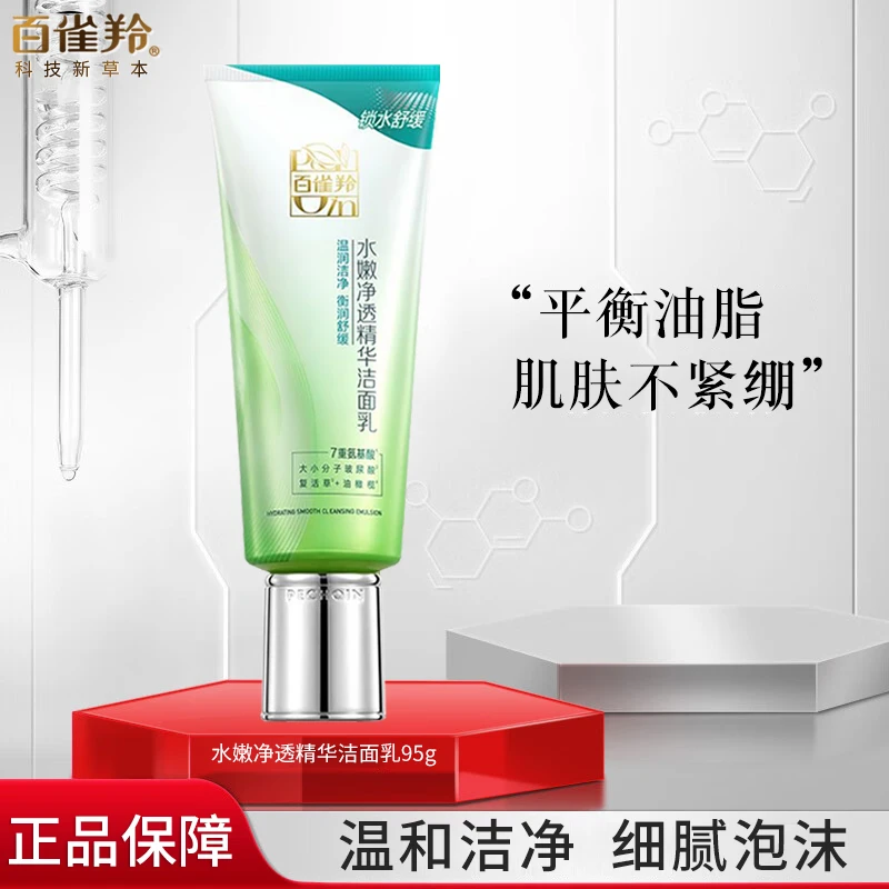 PECHOIN/百雀羚水嫩细致精华洁面乳清洁卸妆舒缓保湿肌肤护肤包邮