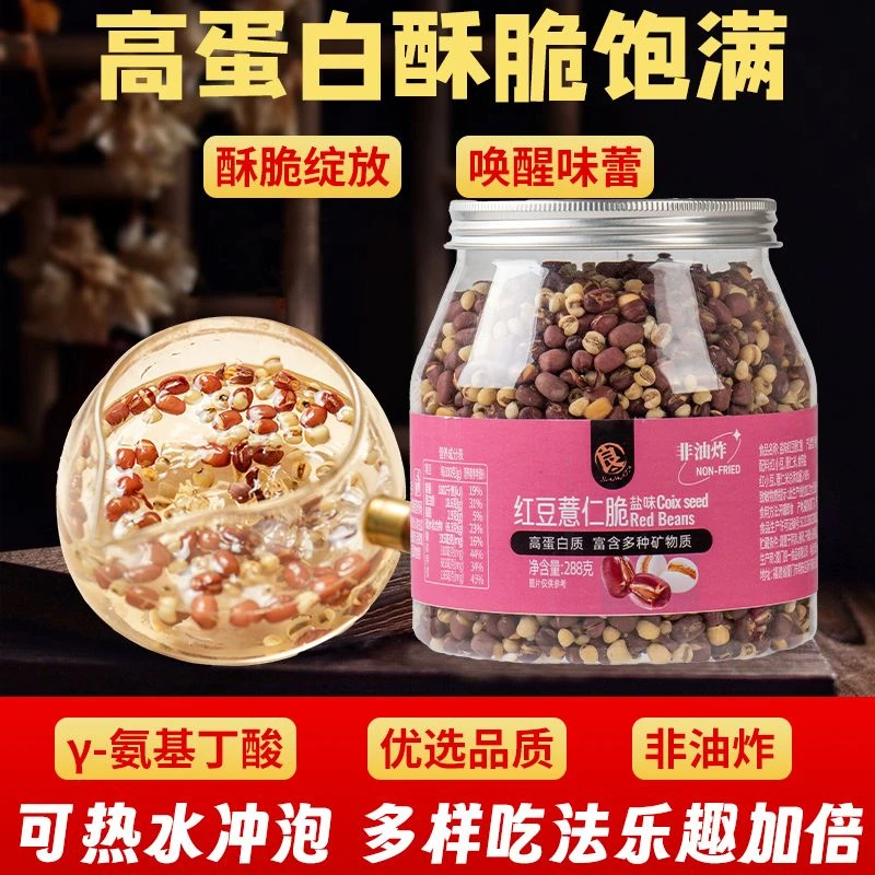良一红豆薏仁脆盐味高蛋白即食零食办公室冲泡煮水茶薏米炒熟288g