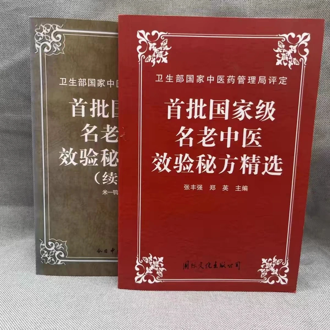 首批名老中医效验秘方精选 续集两册合售(1996-1999)大32开