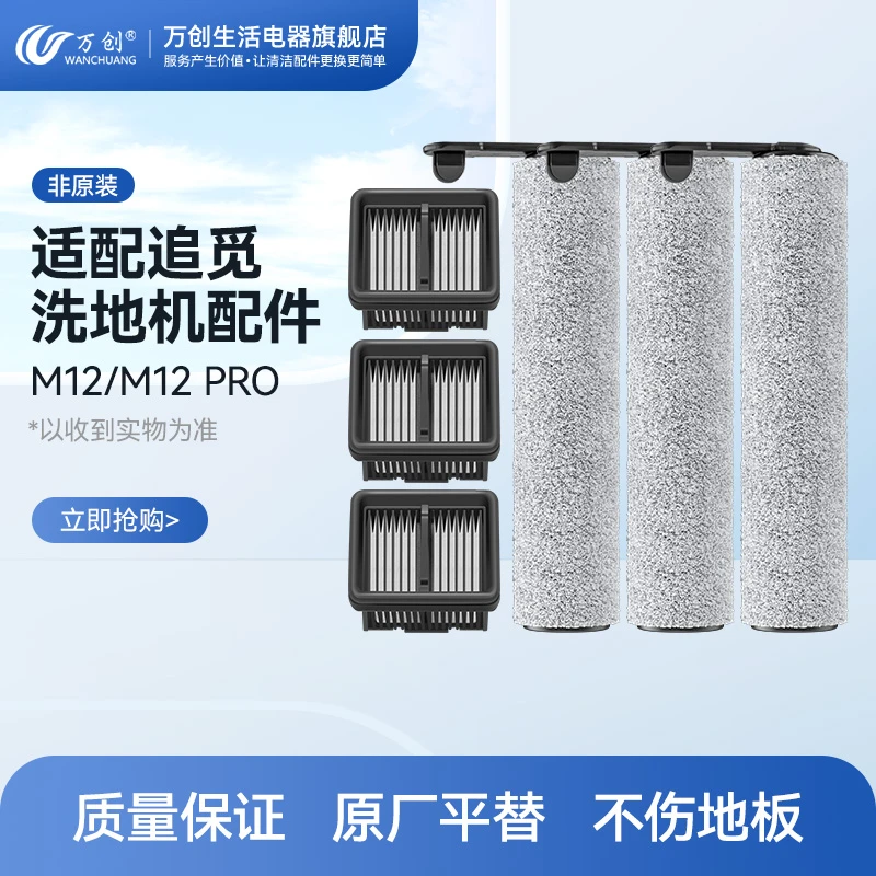 万创适配dreame追/觅洗地机配件M12/M12 PRO滚刷海帕过滤网滤芯