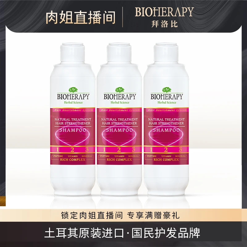 【肉姐专属】土耳其拜洛比六胜肽洗发水330ml3瓶 强韧发根发质护理