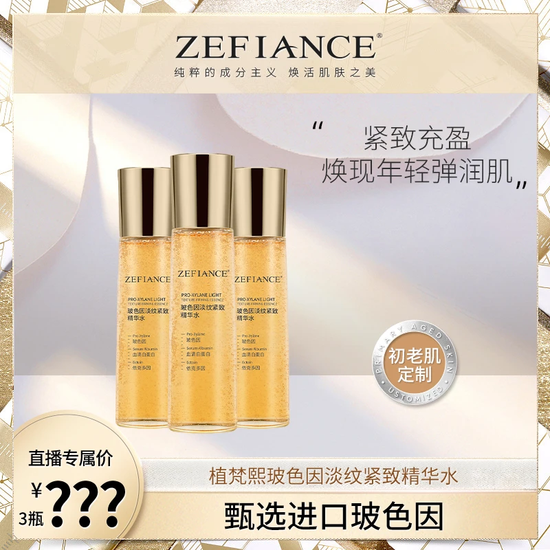 ZEFIANCE植梵熙玻色因淡纹紧致精华水补水保湿淡纹温和