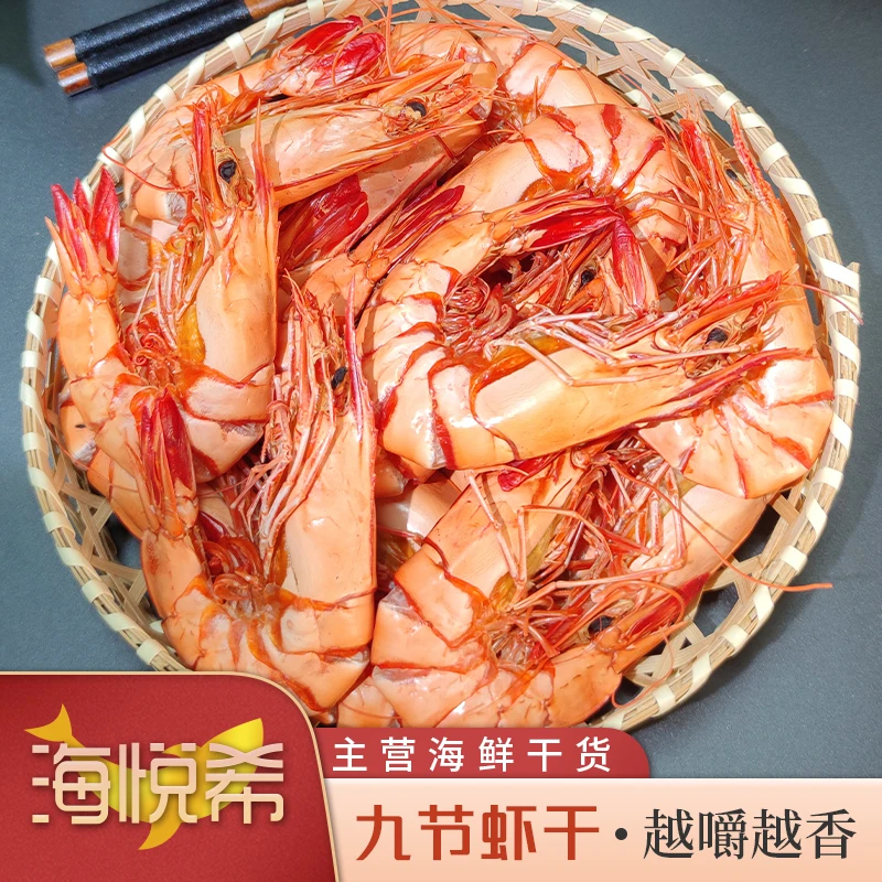 顺丰发货【海悦希】碳烤深海九节虾干 特大号 大号 中号 额外加运费