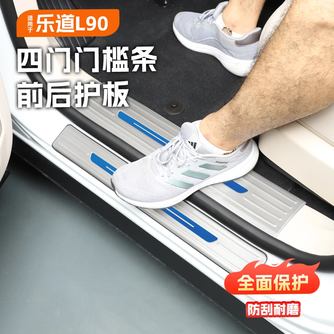 适用于乐道L90门槛条 迎宾踏板改装前备舱后备箱尾门护板装饰用品