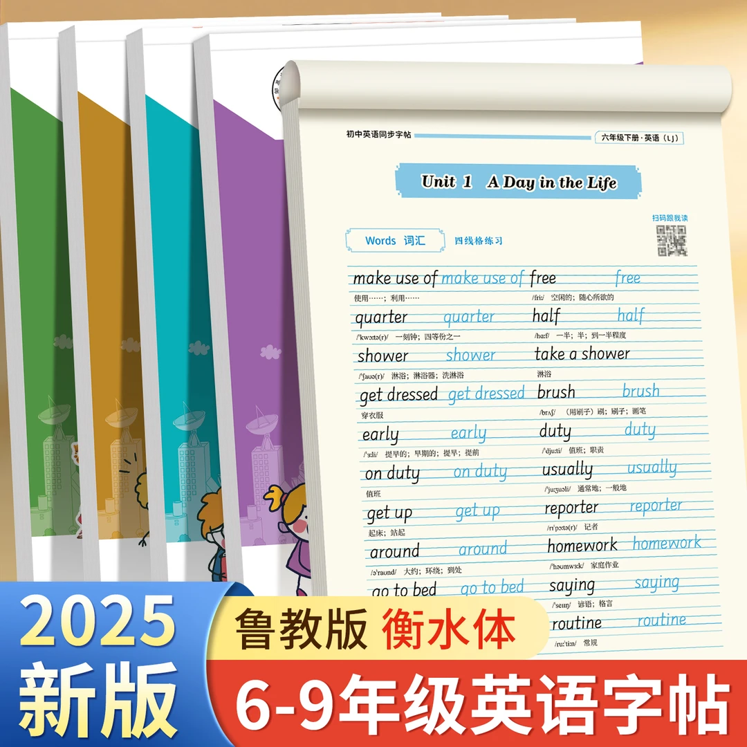 2025五四制鲁教版衡水体初中6-9年级英语课课练教材同步临摹字帖