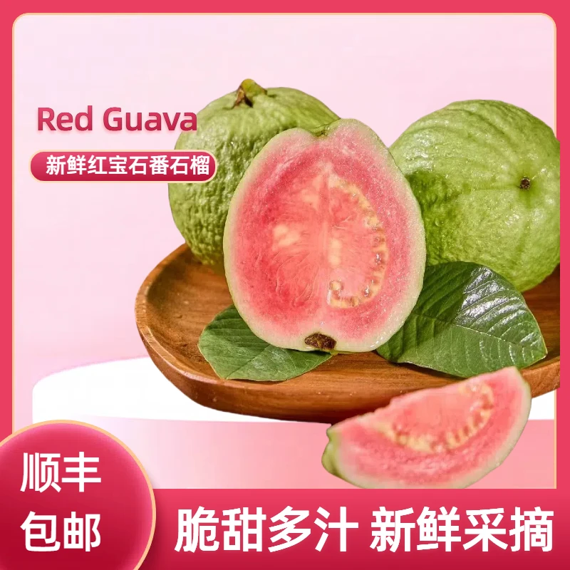 红宝石番石榴清甜脆口新鲜水果