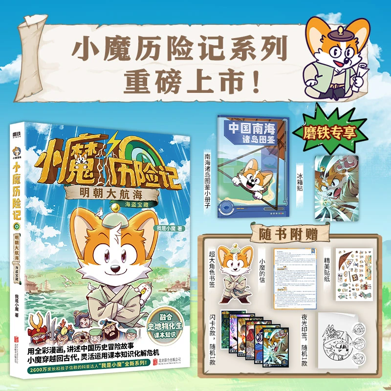 【磨铁】小魔历险记:明朝大航海 我是小魔著