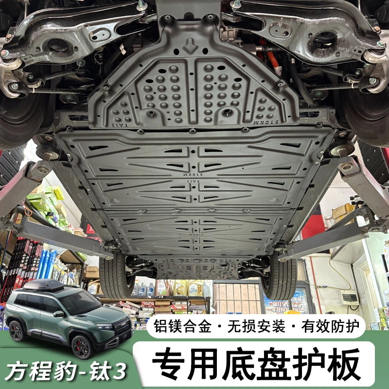 适用方程豹钛3底盘护板 电机护板专用电池装甲发动机挡板改装配件