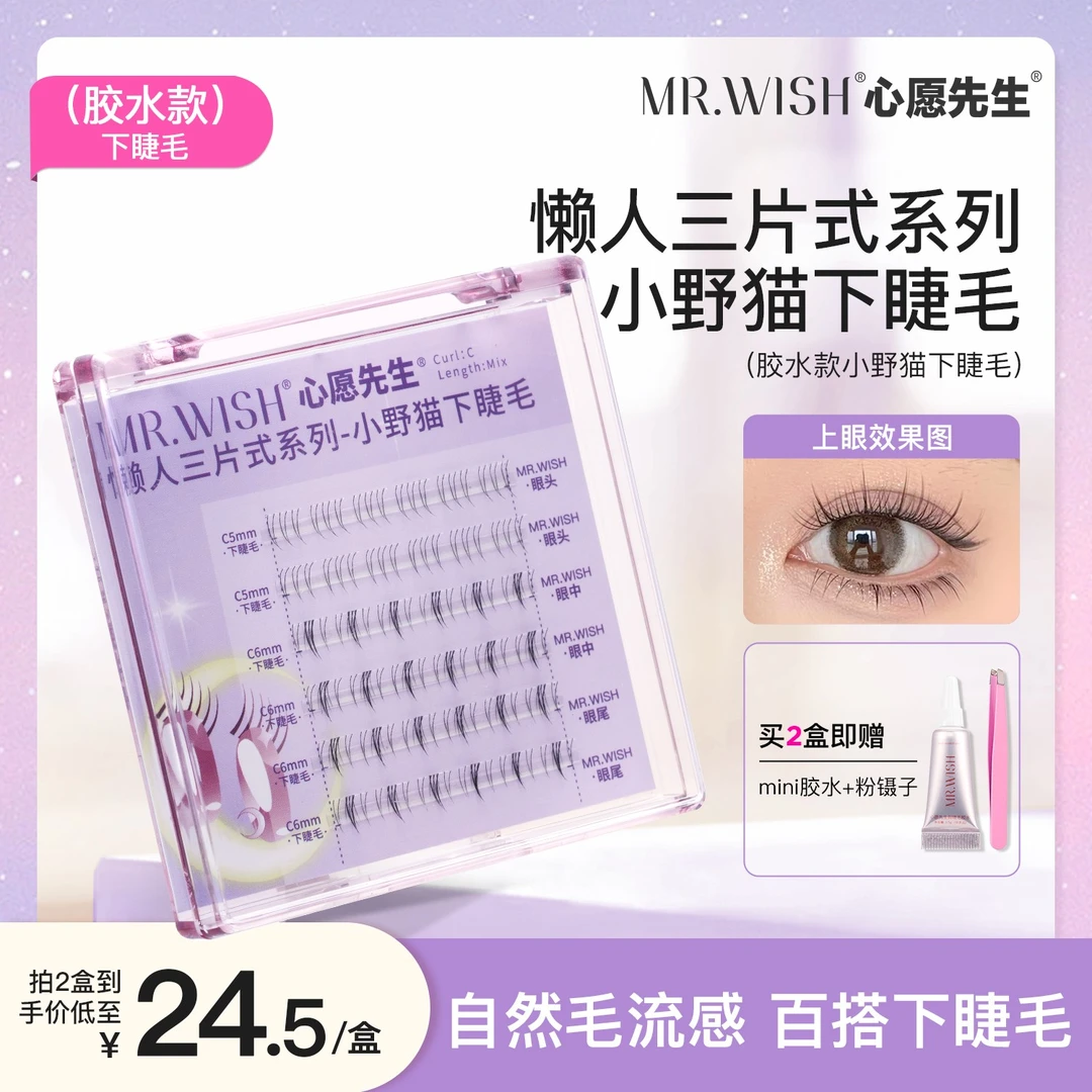 Mr.wish/心愿先生小野猫下睫毛懒人自然仿真狐系睫毛DB