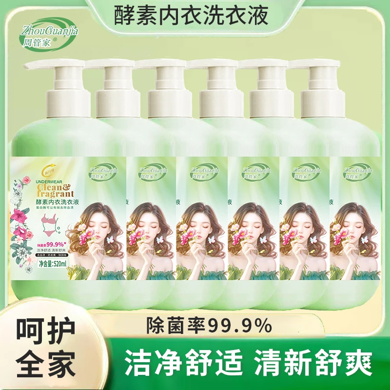 【家庭装】到手6大瓶高品质内衣清洗液洗衣液去血渍污渍柔顺清新