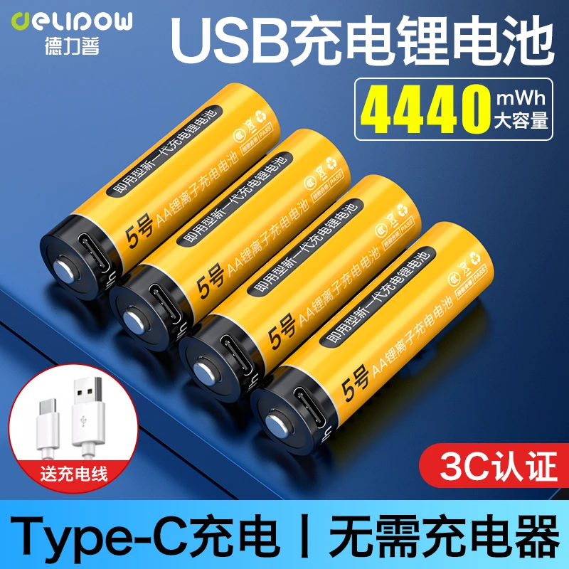 德力普14500锂电池3.7V5号USB充电大容量4440mWh指纹锁话筒血压计