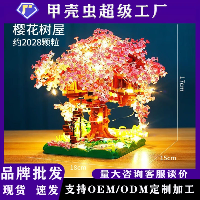 樱花树屋积木·积木家居摆件积木小颗粒拼装樱花树屋正版积木