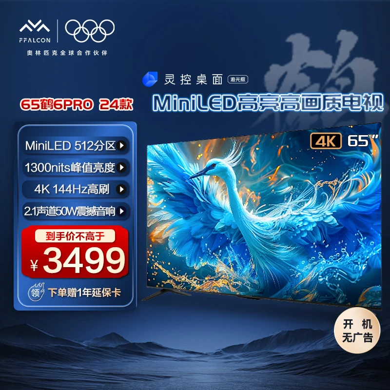 【热门爆款】雷鸟鹤6PRO 24款65英寸MiniLED 4K240Hz真高刷电视