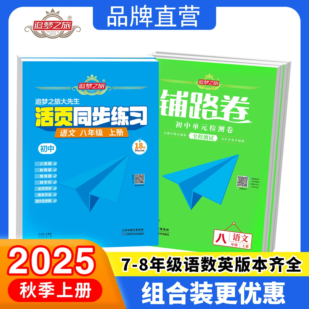 【组合装】25秋新版铺路卷七八年级单元期中期末测试卷+活页同步