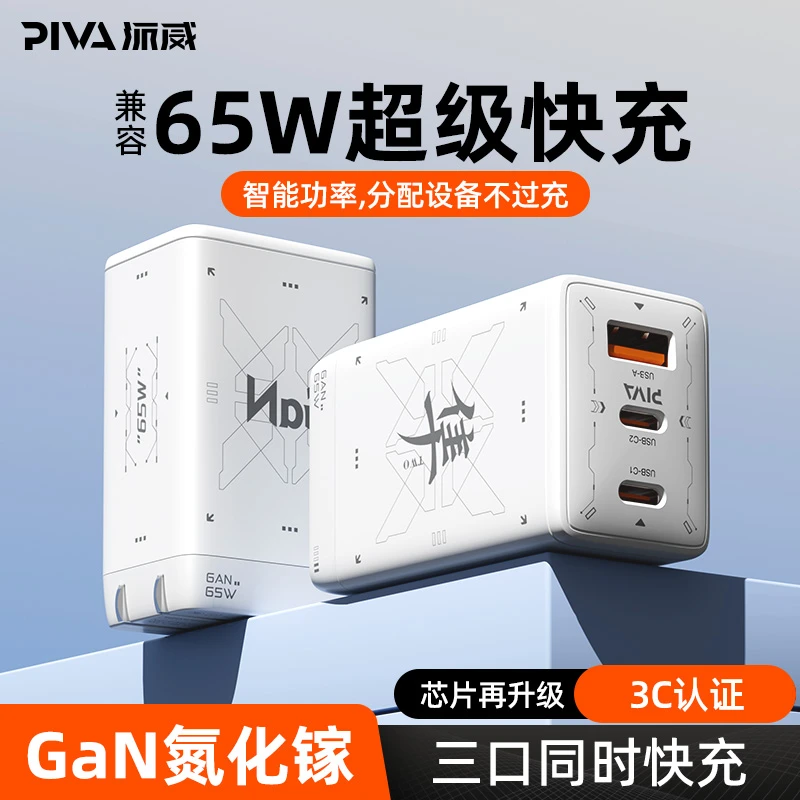 Piva派威65W氨化镓充电头平板手机充电器通用typec接口PD快充插头