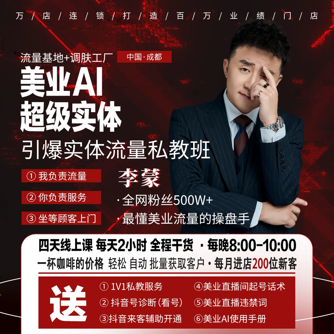 AI美业实体流量私教班【QH】