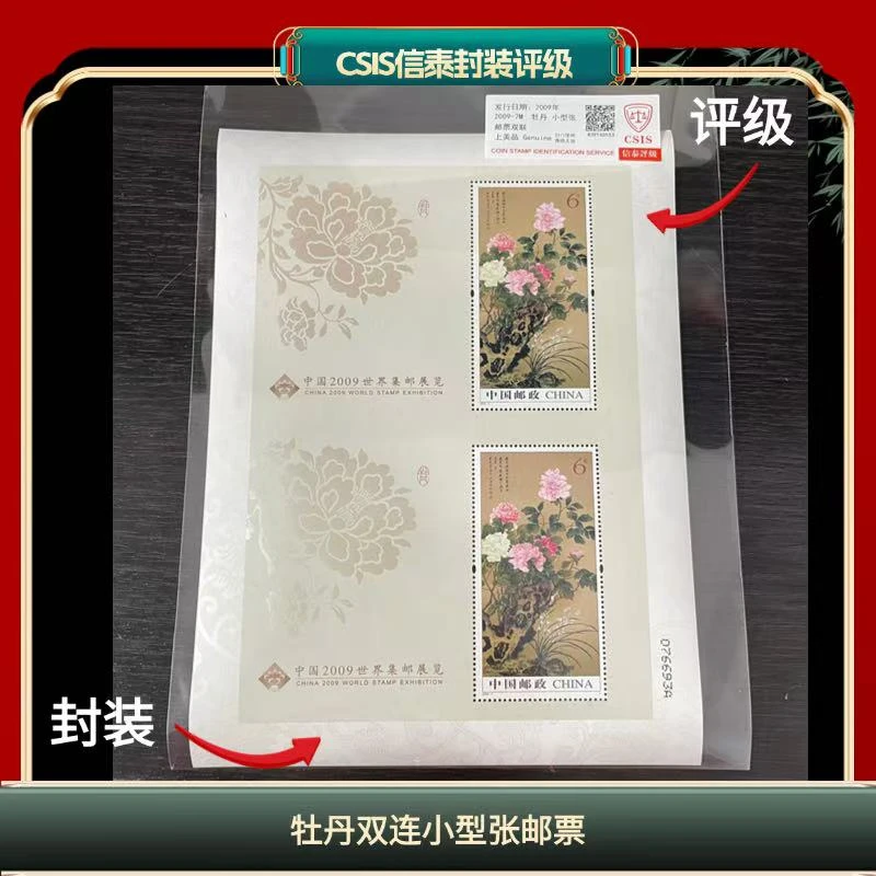 签评2009-7牡丹双连小型张邮票信泰评级 D2
