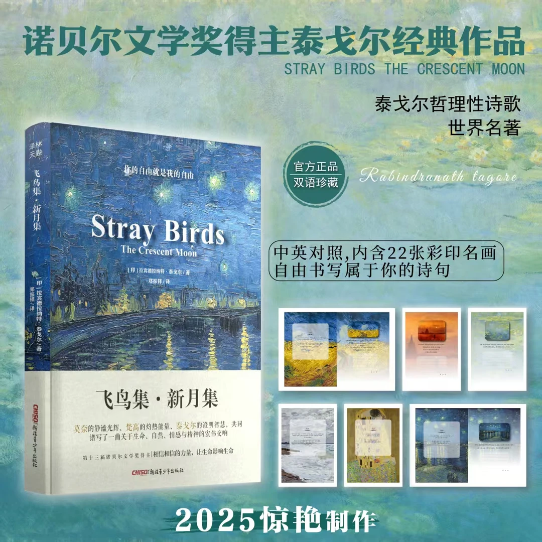 英汉对照 (飞鸟集新月集2025中英对照全新制作 莫奈梵高插画融合)