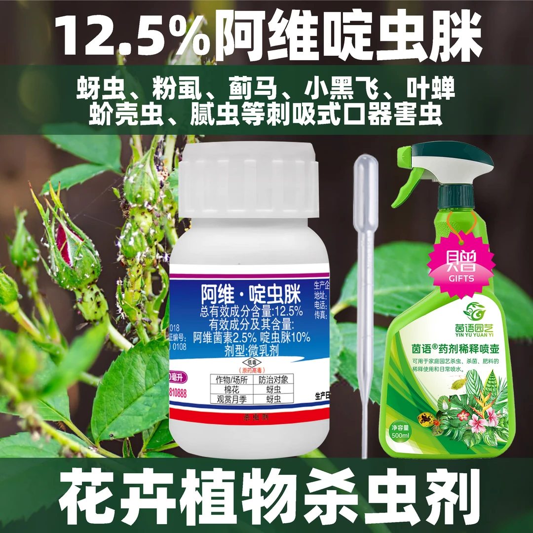 啶虫脒杀虫剂花卉植物多肉月季蓟马蚜虫小白虫药蚧壳虫喷雾