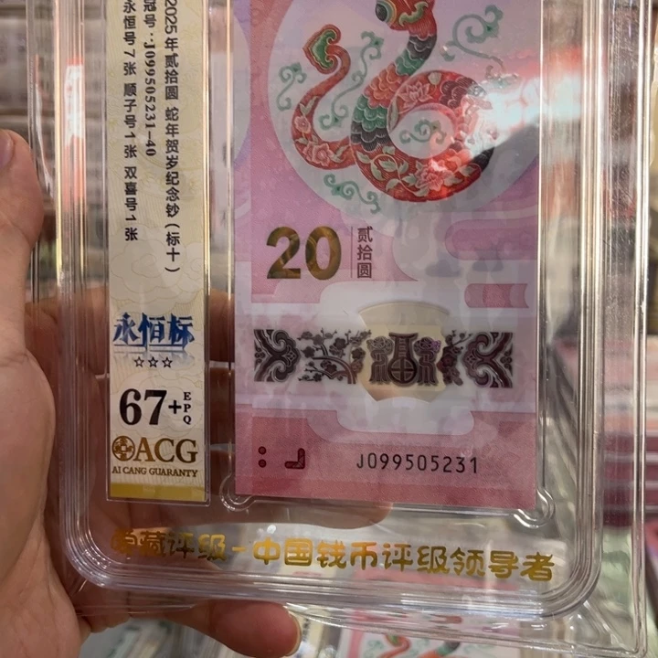 塑料爱藏67+蛇钞无47标十099505231