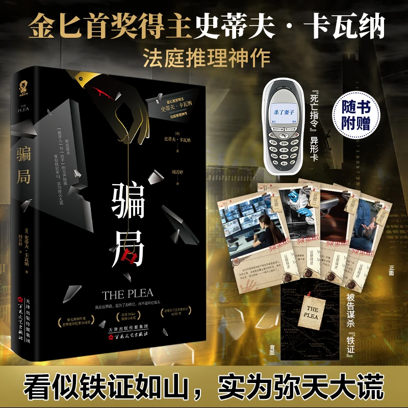 骗局 金 奖得主史蒂夫.卡瓦纳著犯罪推理小说 悬疑 反转 烧脑畅销