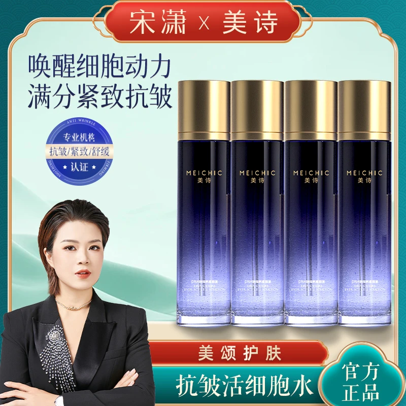 【宋潇正品】美诗新款活细胞水DNA钠精粹细胞液补水保湿淡纹