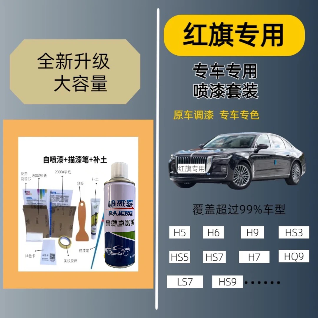 【22】红旗HS5汽车划痕修复自喷漆补漆铂光金原厂车漆黑色油漆