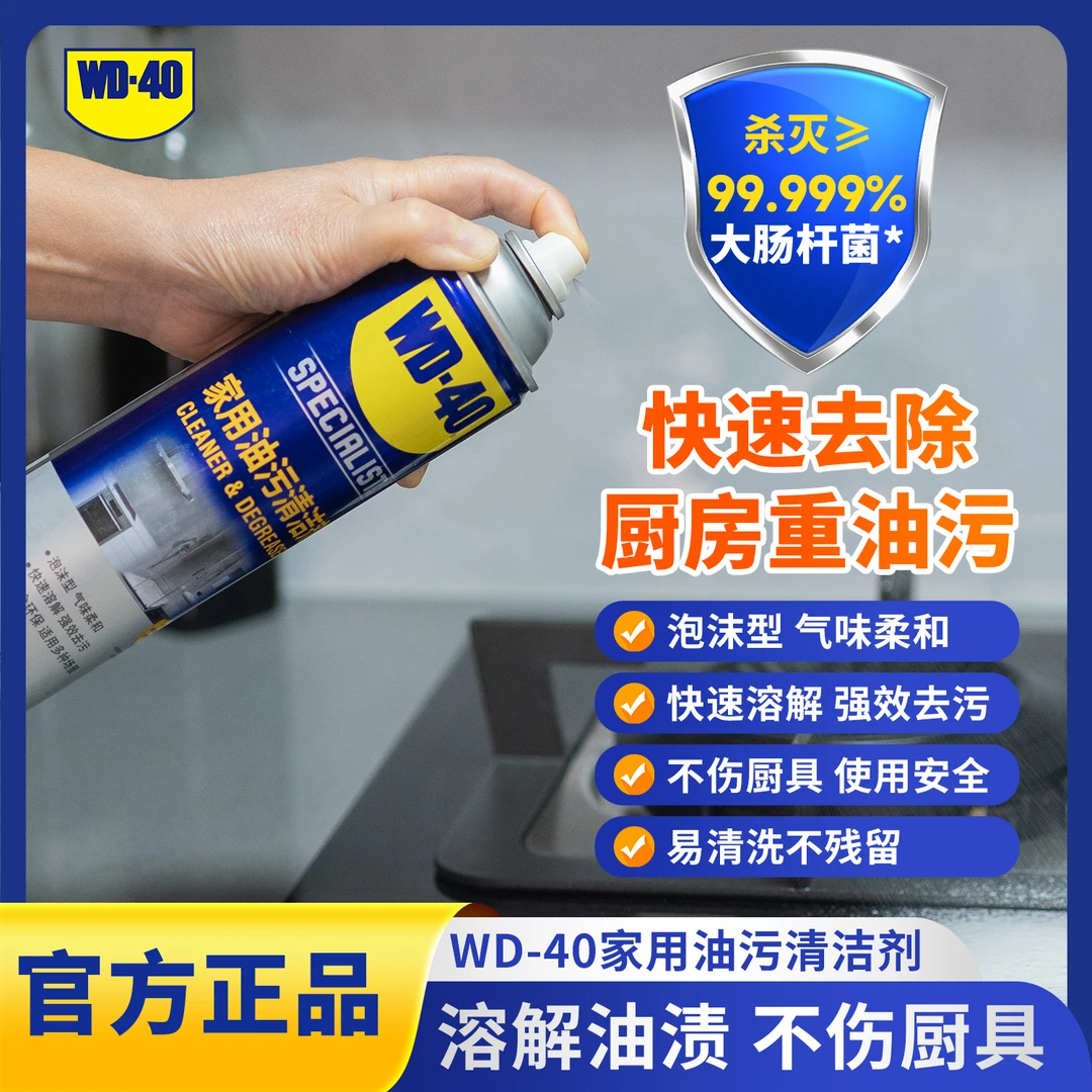 WD-40家用厨房去油污神器强力泡沫清洁剂重油污净抽油烟机清洗剂