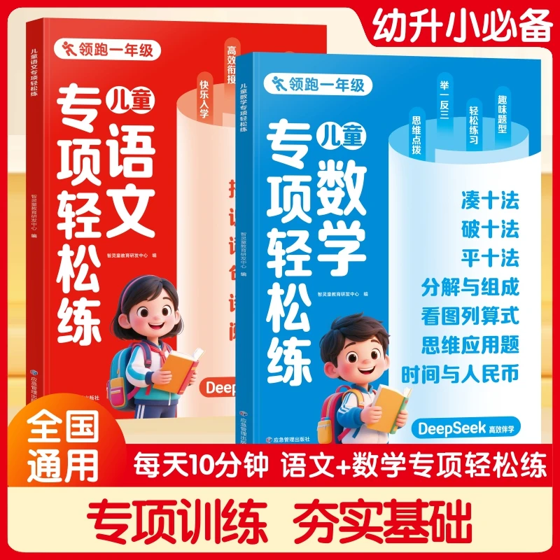 【2025新版】幼小衔接领跑预备一年级幼升小语文数学专项训练