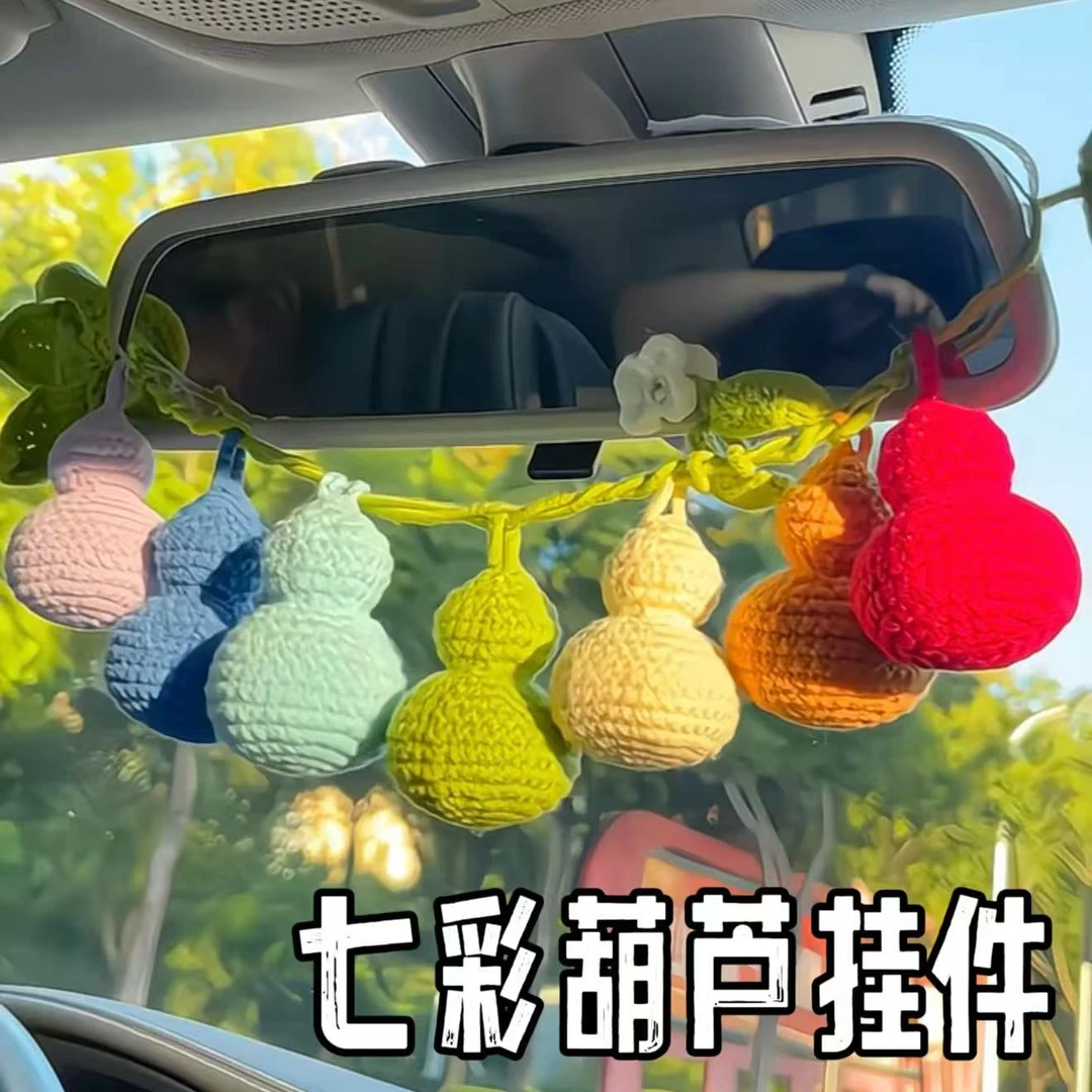 七彩葫芦挂件创意护路车挂手工针织diy材料包自制葫芦娃车内挂饰