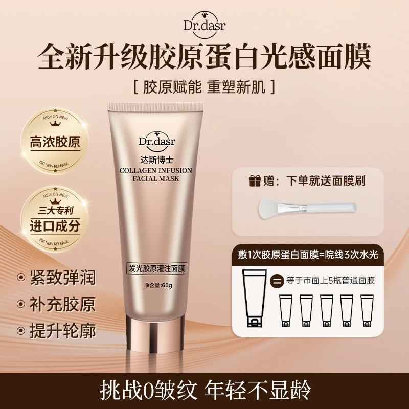 【冰姐专属】Dr.dasr胶原蛋白灌注面膜发光面膜水光肌提拉紧致补水